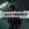 长津湖2021吴京版：在壮志与奉献交织中讲述的英雄传奇