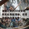 温暖心灵的3D全彩妈妈无私奉献漫画，感受亲情的力量与爱！