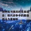 特种兵与佣兵的完美结合：现代战争中的最强战斗力量解析