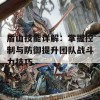 盾山技能详解：掌握控制与防御提升团队战斗力技巧