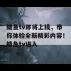 鲅鱼tv即将上线，带你体验全新精彩内容！鲅鱼tv进入