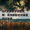 dnf深渊硬币获取攻略：高效刷取史诗装备技巧分享