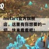 metart官方旗舰店，这里有你想要的一切，快来看看吧！