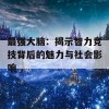 最强大脑：揭示智力竞技背后的魅力与社会影响