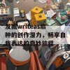 发掘writeas扇肿的创作潜力，畅享自我表达的奇妙旅程