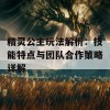 精灵公主玩法解析：技能特点与团队合作策略详解