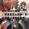 脸红dearie被抓，究竟是怎么回事？背后隐藏了哪些故事呢？