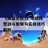 《英雄无敌3》地狱阵营战斗策略与实用技巧解析