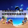 小猪视频app，带你玩转短视频的乐趣与创意！