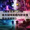 《魔兽世界7.25版本大秘境奖励与职业推荐全面解析》