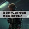 你觉得爬18层楼梯真的能帮你减肥吗？