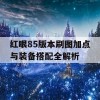 红眼85版本刷图加点与装备搭配全解析