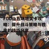 FGO山丘场地关卡攻略：提升战斗策略与胜率的技巧分享