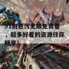 91桃色污无限免费看，超多好看的资源任你畅享！