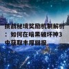 挑战秘境奖励机制解析：如何在暗黑破坏神3中获取丰厚回报