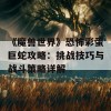 《魔兽世界》恐怖彩蛋巨蛇攻略：挑战技巧与战斗策略详解