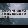 探秘炉石传说棋盘彩蛋：隐藏元素与玩家互动全攻略