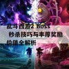 乱斗西游2 Boss 秒杀技巧与丰厚奖励价值全解析