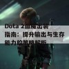 Dota 2血魔出装指南：提升输出与生存能力的策略解析