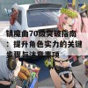 镇魔曲70级突破指南：提升角色实力的关键步骤与注意事项