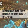 朋友聚会真的要花500多吗？大家的体验分享一下吧！