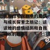 张娜拉电视剧中的爱情与成长探索之旅记：谈谈她的感情经历和自我成长的故事