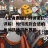 《王者荣耀》拜师系统详解：如何找到合适的导师快速提升技能