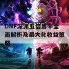 DNF深渊五倍暴率全面解析及最大化收益策略