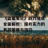 《盗墓笔记》战力加成全面解析：提升实力的有效策略与技巧