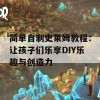 简单自制史莱姆教程：让孩子们乐享DIY乐趣与创造力