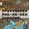 初次爱你电视剧全集免费播放，和我一起重温这段甜蜜爱情吧！