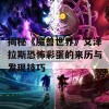 揭秘《魔兽世界》艾泽拉斯恐怖彩蛋的来历与发现技巧