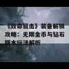 《致命狙击》装备解锁攻略：无限金币与钻石版本玩法解析