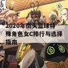 2020年街头篮球特殊角色女C排行与选择指南