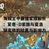 海贼王中最强家族解析：蒙奇·D家族与夏洛特家族的较量与影响力