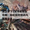 保卫萝卜2关卡解锁全攻略：轻松应对挑战与策略分享