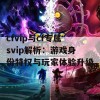 cfvip与cf专属svip解析：游戏身份特权与玩家体验升级