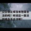 公愆憩止痒玉米地是合法的吗？听说这一做法到底合不合法呢？