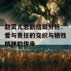 赵灵儿悲剧结局分析：爱与责任的交织与牺牲精神的传承