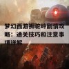 梦幻西游狮驼岭剧情攻略：通关技巧和注意事项详解