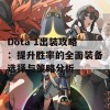 Dota 1出装攻略：提升胜率的全面装备选择与策略分析