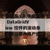 如何在 C# 中设置 DataGridView 控件的滚动条位置以提升用户体验