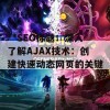 **SEO标题：深入了解AJAX技术：创建快速动态网页的关键**