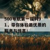 500导航第一福利91，带你体验最优质的服务与惊喜！