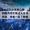 mm131小尤奈：她的魅力与个性让人无法抗拒，快来一起了解她吧！