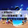 Adobe After Effects 2018安装教程：详细步骤与常见问题解答