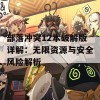 部落冲突12本破解版详解：无限资源与安全风险解析