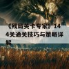 《残局关卡专家》144关通关技巧与策略详解