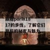 跟随porin18 17的步伐，了解它们背后的秘密与魅力