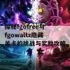 探秘fgofree与fgowaltz隐藏关卡的挑战与奖励攻略